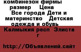 комбинезон фирмы GUSTI 98 размер  › Цена ­ 4 700 - Все города Дети и материнство » Детская одежда и обувь   . Калмыкия респ.,Элиста г.